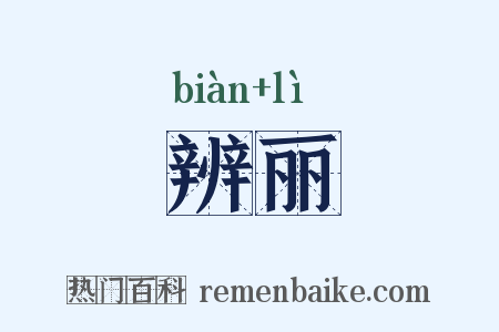辨丽是什么意思的图片